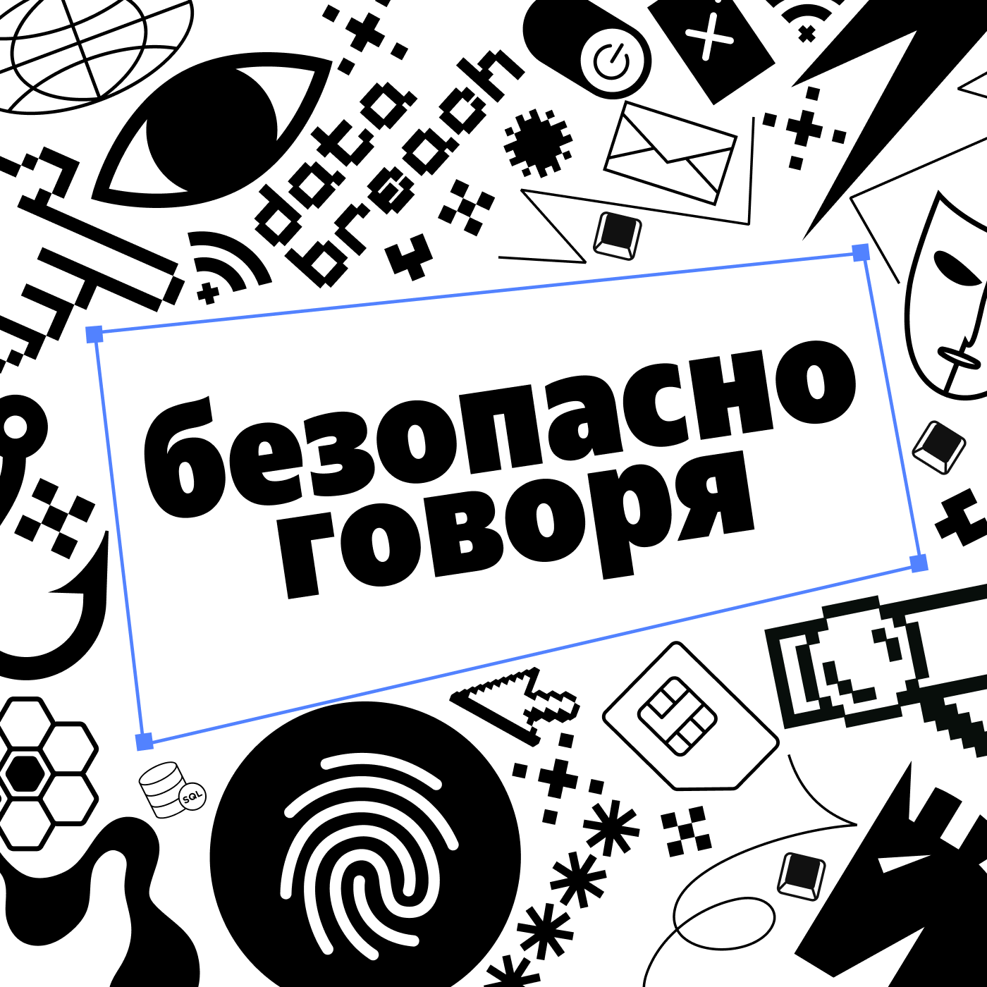 Финтех в облаке: взгляд со стороны ИБ podcast