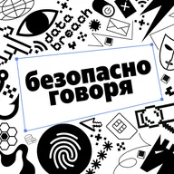 Как выстроить защиту данных «не для галочки»