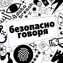 Безопасно говоря