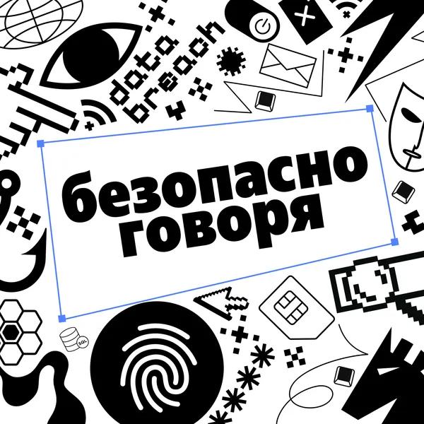 Безопасно говоря