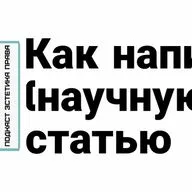 Как написать (научную) статью. Подкаст №2, Эстетика Права