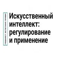 Искусственный интеллект в правe, регулирование и применение ИИ (нейросетей). Подкаст № 3, Эстетика права