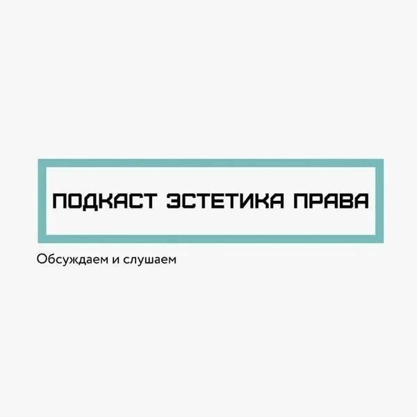 Эстетика права
