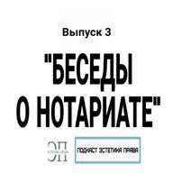 Беседы о нотариате. Нотариат и новые технологии. Подкаст Эстетика права.