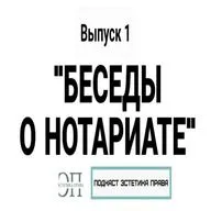 Беседы о нотариате. Выпуск 1. Развитие и клиенты нотариуса. Подкаст "Эстетика права"