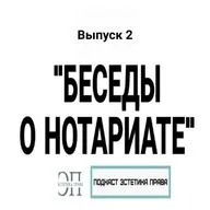 Беседы о нотариате. Задачи и система нотарита. Подкаст Эстетика права.