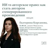 Лекция «ИИ vs авторское право: как стать автором сгенерированного произведения» I Екатерина Кирсанова