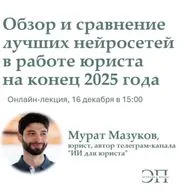 Онлайн-лекция «Обзор и сравнение лучших нейросетей в работе юриста» I Мурат Мазуков