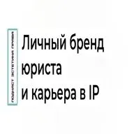 Личный бренд юриста и карьера в IP (интеллектуальной собственности). Подкаст № 4.  Эстетика права