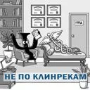 Не по клинрекам