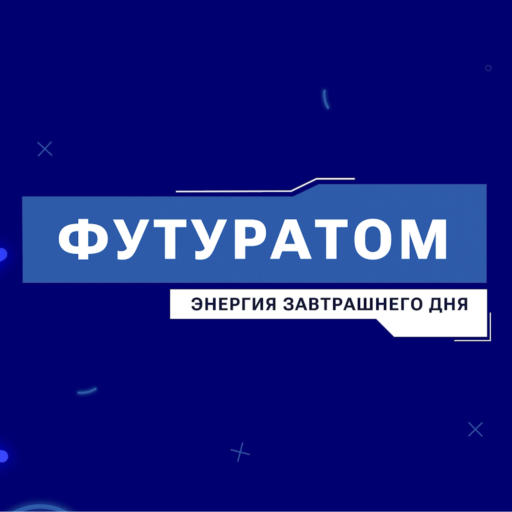 ФУТУРАТОМ. Энергия завтрашнего дня