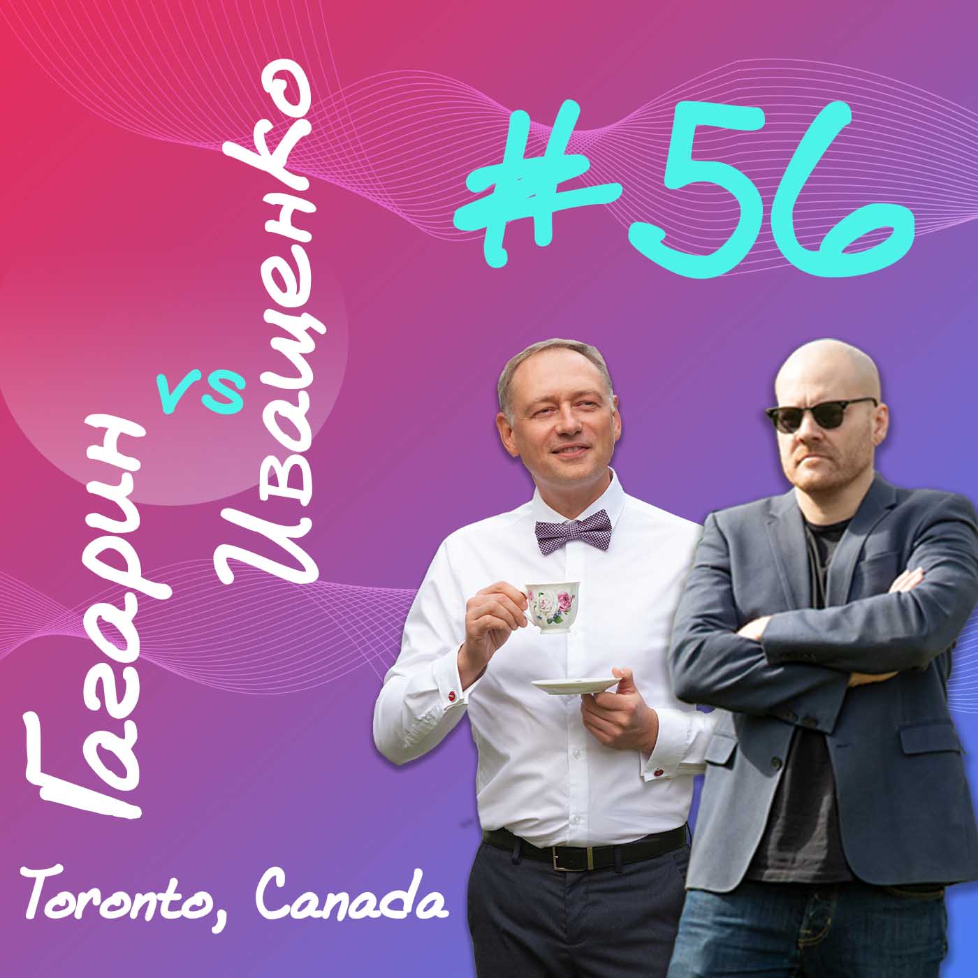 #56 – Истории успеха и разочарования. Что посмотреть, куда поехать и как провести выходные. О том, как не потерять свои деньги, которые вам удалось привезти с собой в Канаду #56 – Истории успеха и разочарования. Что посмотреть, куда поехать и как провести выходные. О том, как не потерять свои деньги, которые вам удалось привезти с собой в Канаду