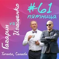 #61 - Прогрессивная, высокоинтеллектуальная, образованная, мега-сексуальная и чертовски привлекательная часть населения ждёт пятницу