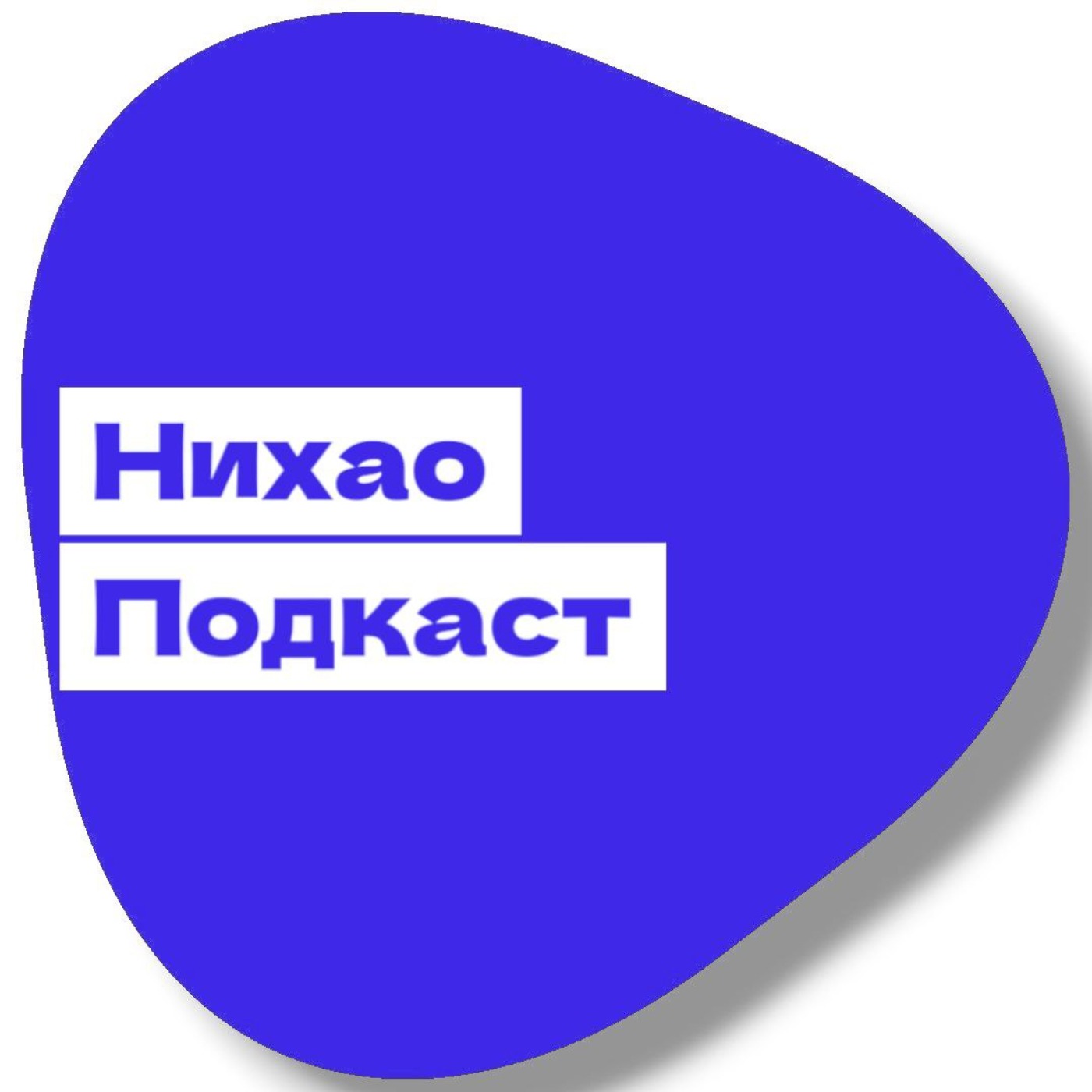 Нихао Подкаст. Тизер episode artwork
