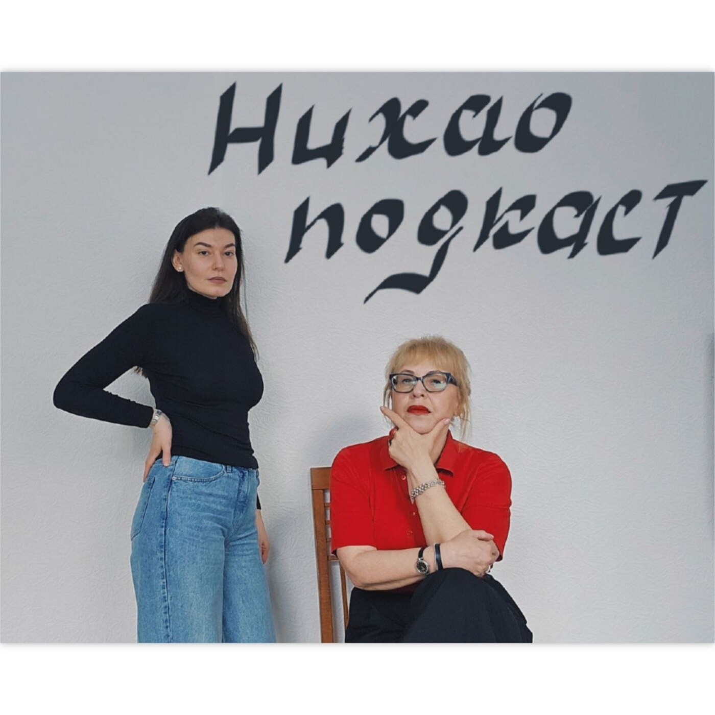 Нихао Подкаст