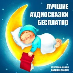 Папины сказки