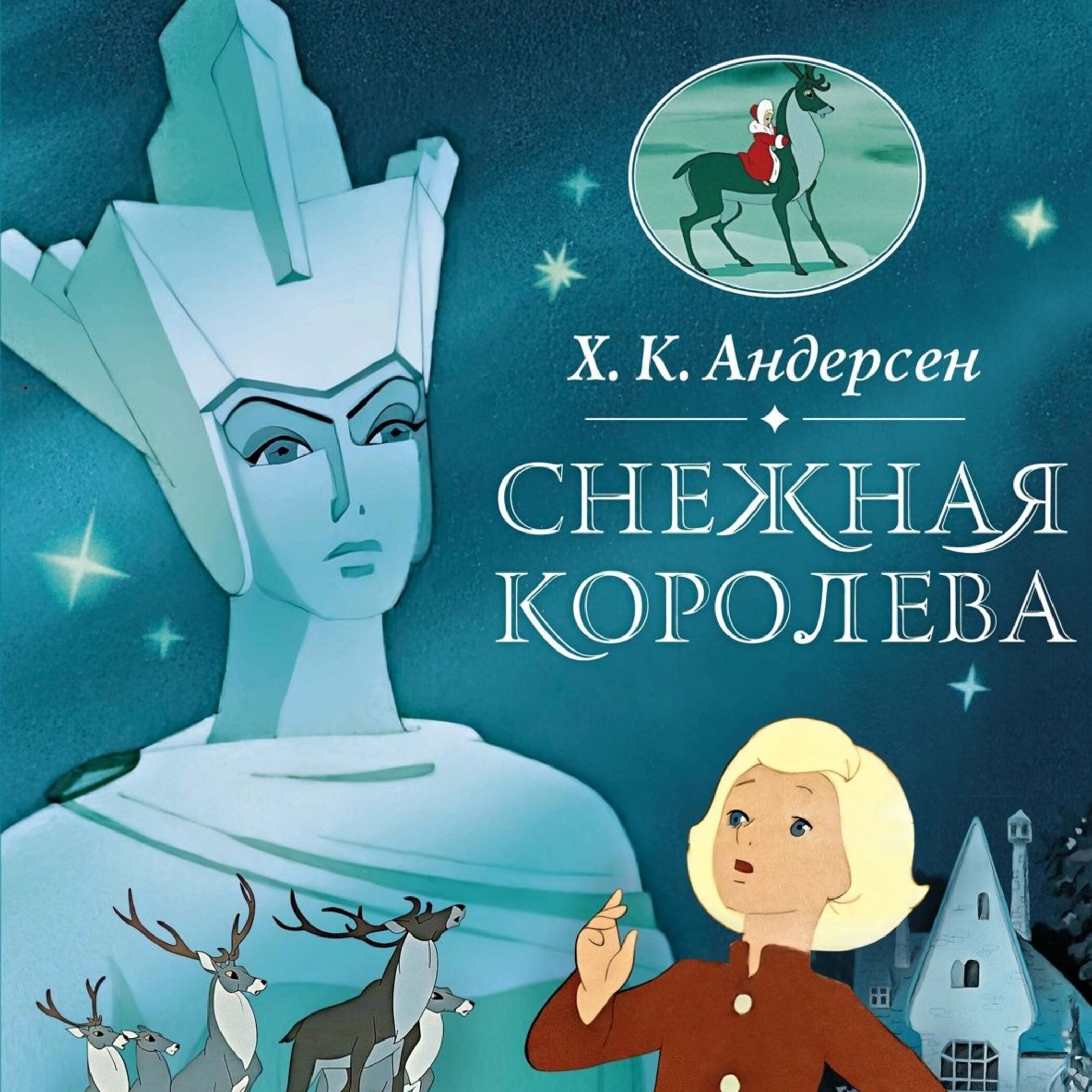 Снежная королева