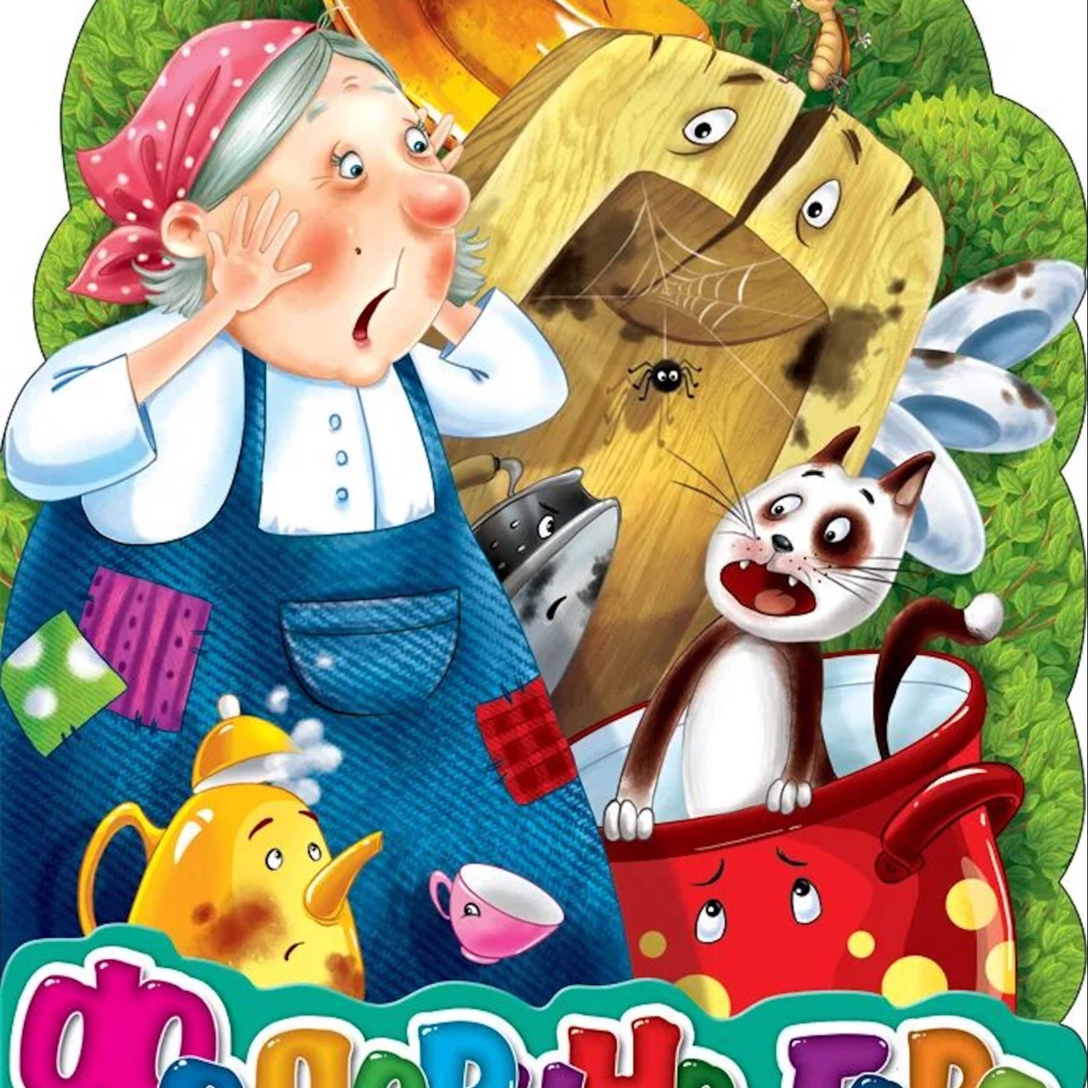 Федорино горе. Корней Чуковский