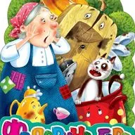 Федорино горе. Корней Чуковский