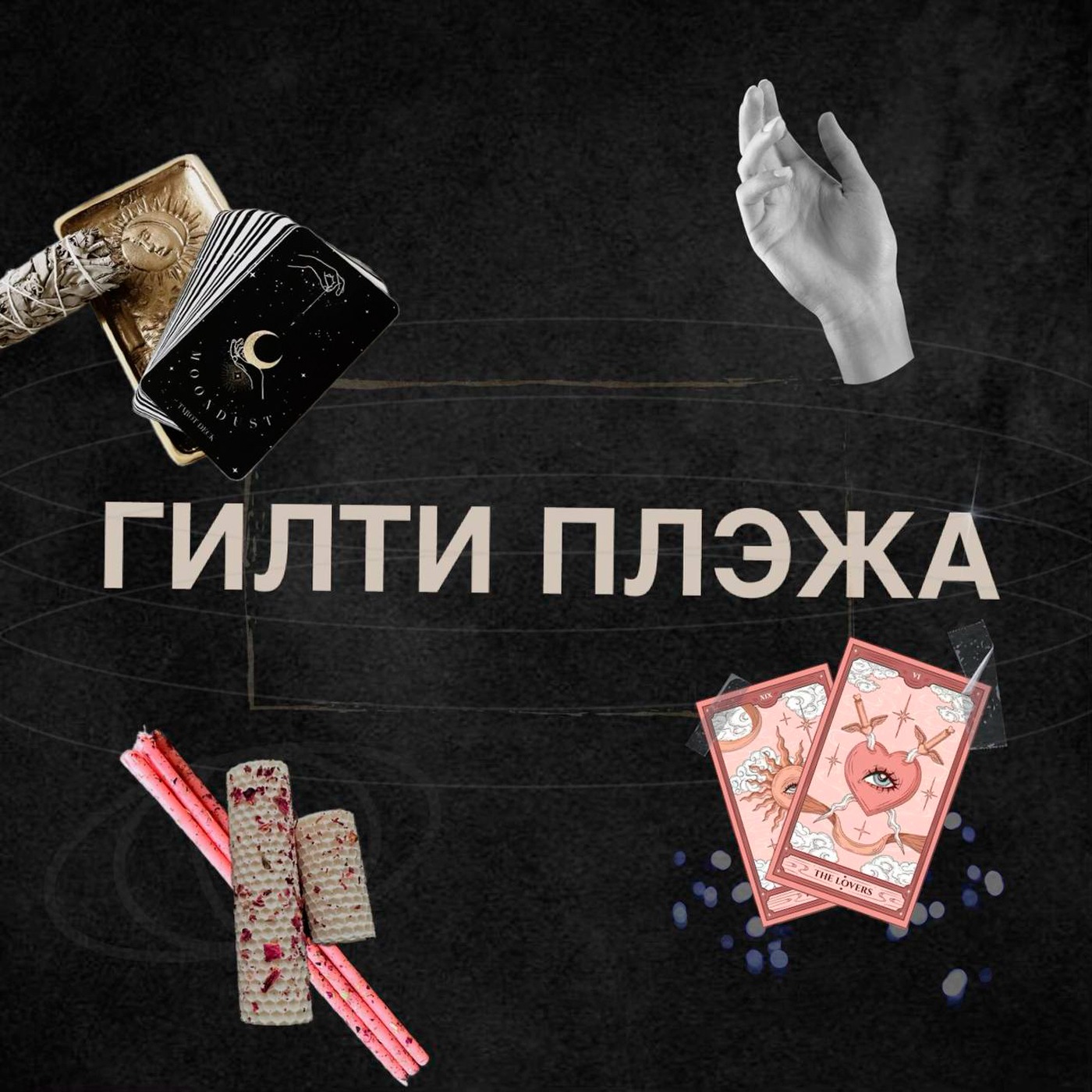 Выпуск 1. То было гадалкино побоище. Олег. Часть первая episode artwork