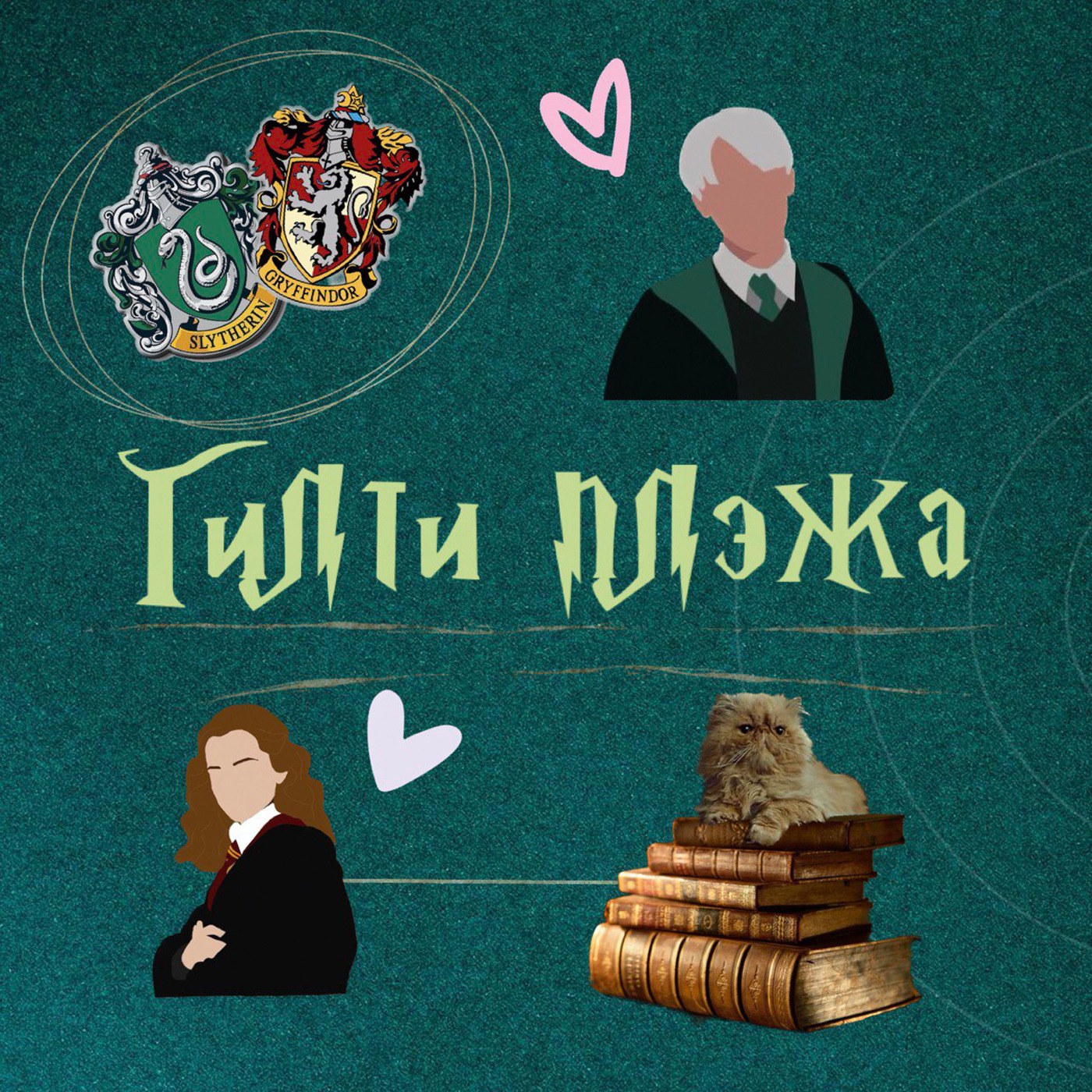 Выпуск 3. То была школа чародейства и волшебства 25-35 episode artwork