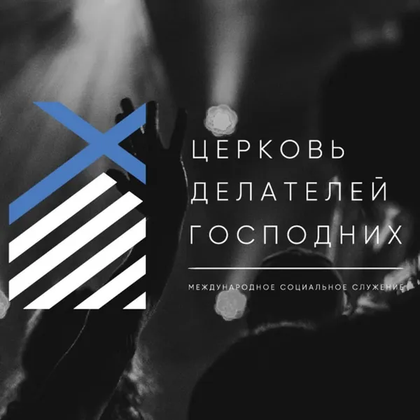 Церковь Делателей Господних