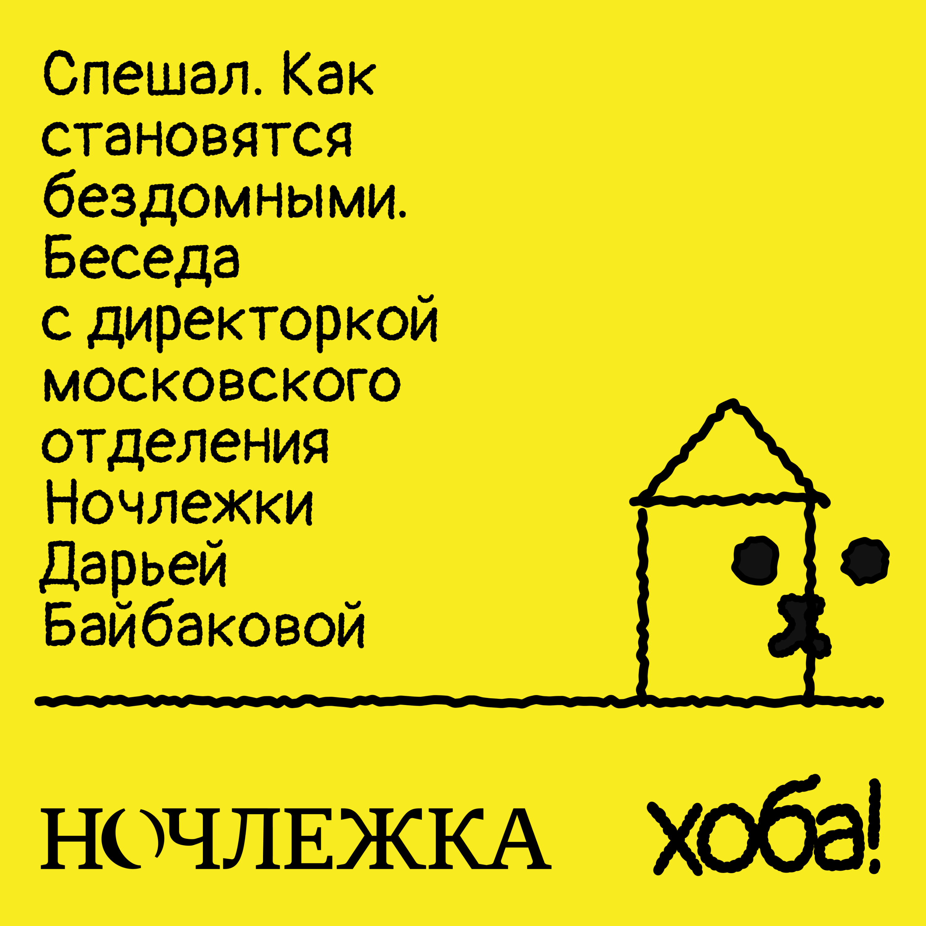 Спешал / Как становятся бездомными. Беседа с директоркой московского отделения Ночлежки Дарьей Байбаковой
