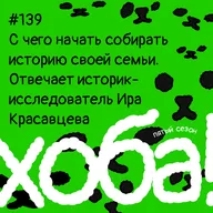 139. Слово эксперту: С чего начать собирать историю своей семьи. Отвечает историк-исследователь Ира Красавцева