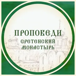 Сретенский монастырь. Проповеди