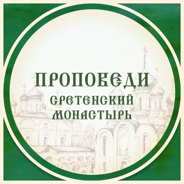 Сретенский монастырь. Проповеди