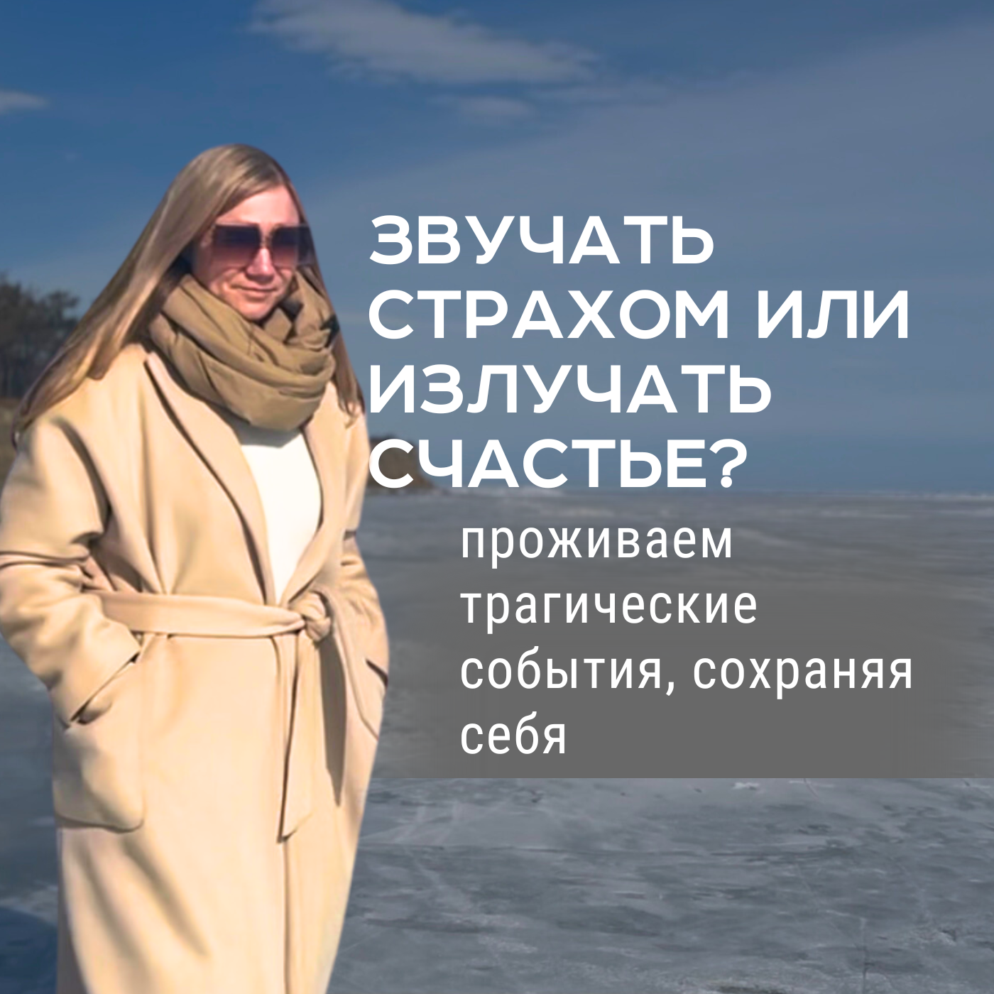 ОСОЗНАННОЕ УПРАВЛЕНИЕ СТРАХОМ И СЧАСТЬЕМ episode artwork