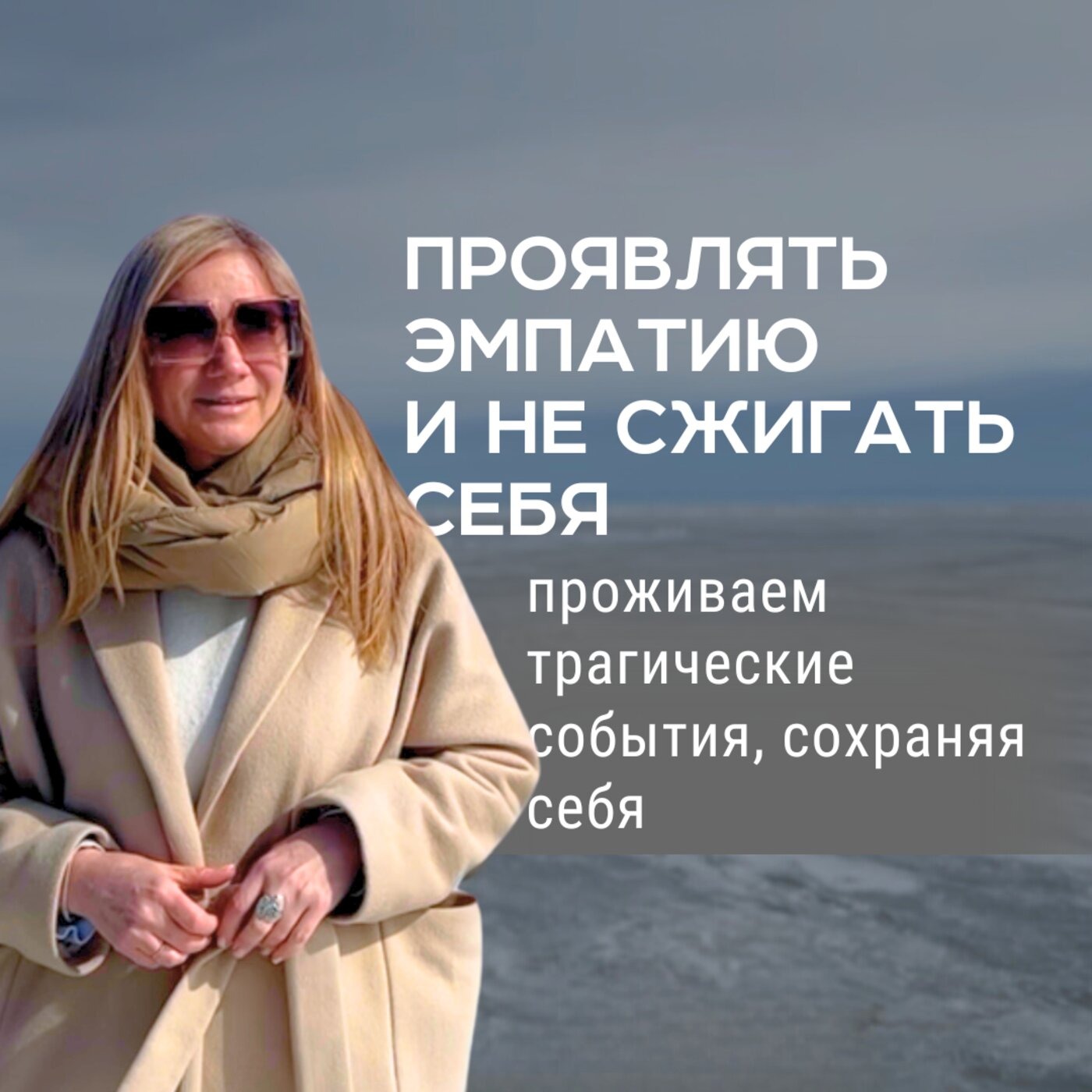 КОГДА ЭМПАТИЯ МОЖЕТ СТАТЬ ОПАСНОЙ ДЛЯ ТЕБЯ episode artwork