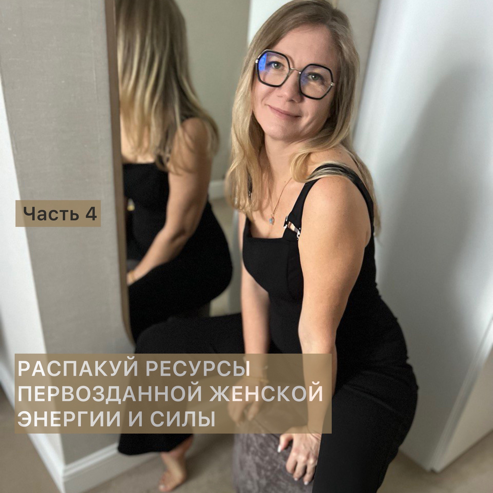 ПРОЕКТ «АРХАИЧНАЯ ЖЕНЩИНА» Практика Часть 4 episode artwork