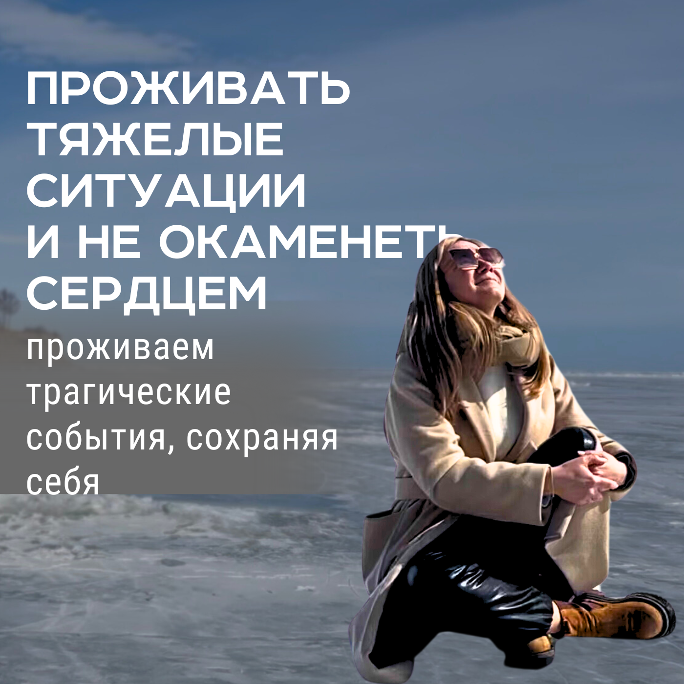 ПЕРЕЖИТЬ И НЕ ПОТЕРЯТЬ СПОСОБНОСТЬ ЧУВСТВОВАТЬ episode artwork