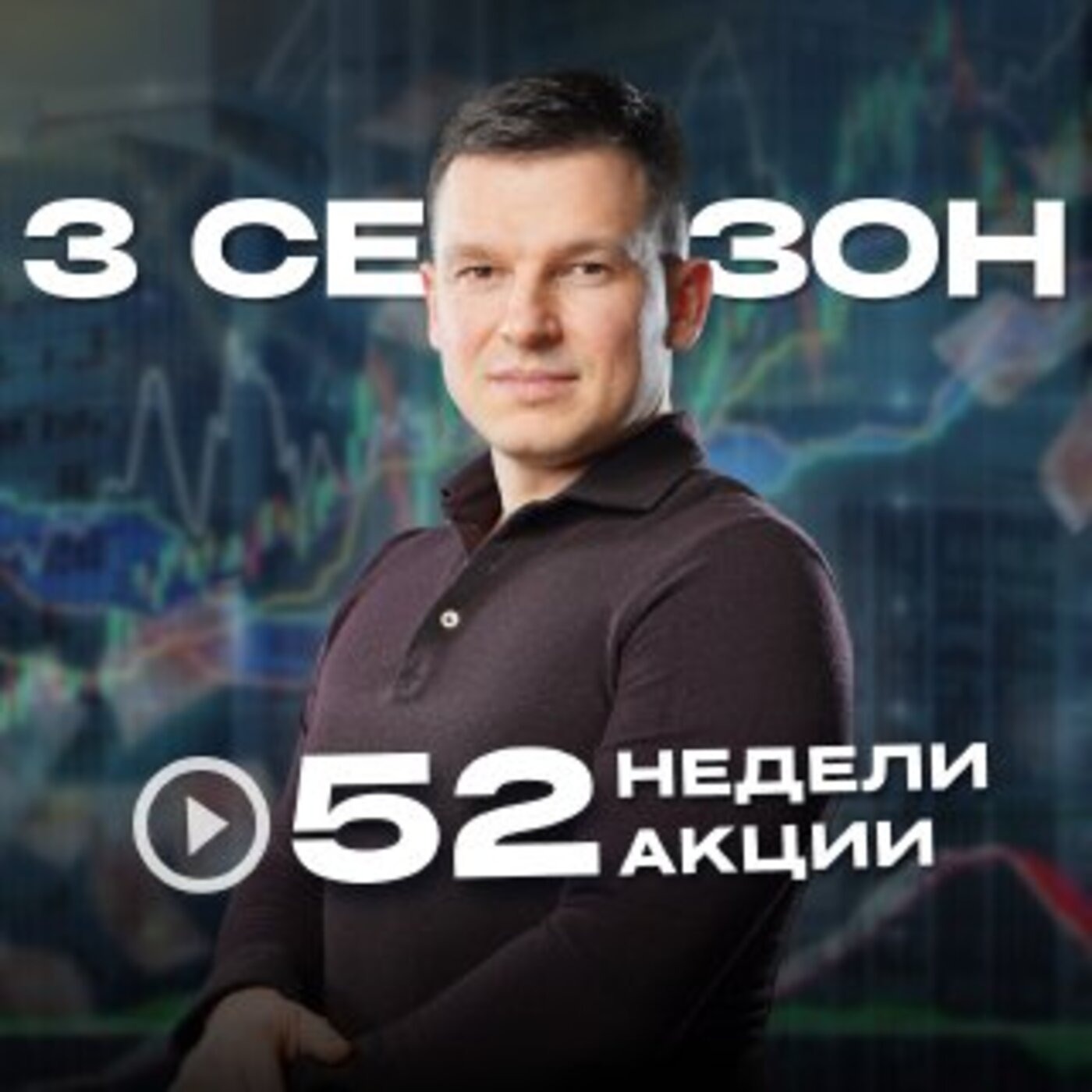52недели52акции 3 сезон 33 выпуск | ПОКУПАТЬ или ЖДАТЬ Падения? Что Делать с Акциями После РОСТА Рынка? episode artwork