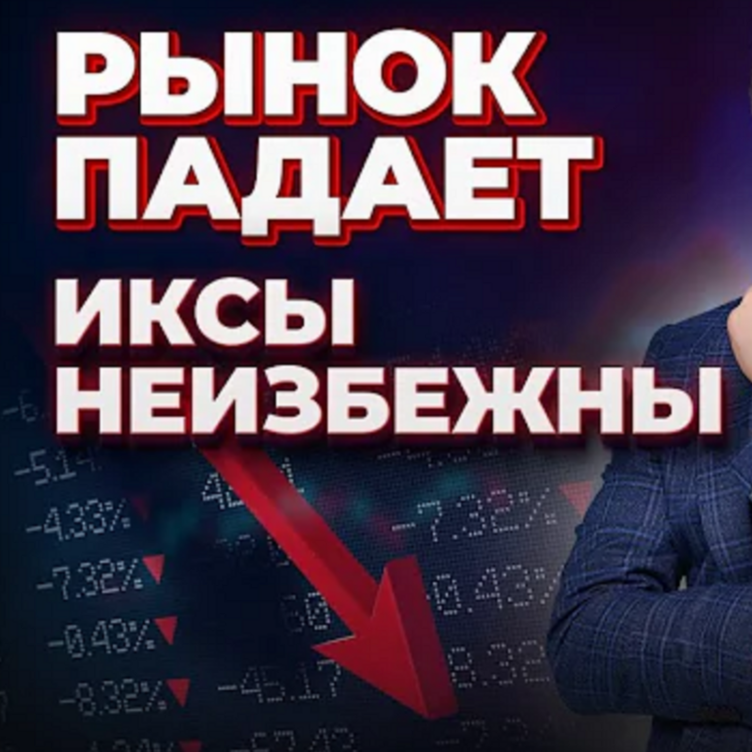 Фондовый рынок падает, ИКСЫ НЕИЗБЕЖНЫ | Алексей Линецкий и Андрей Ванин episode artwork
