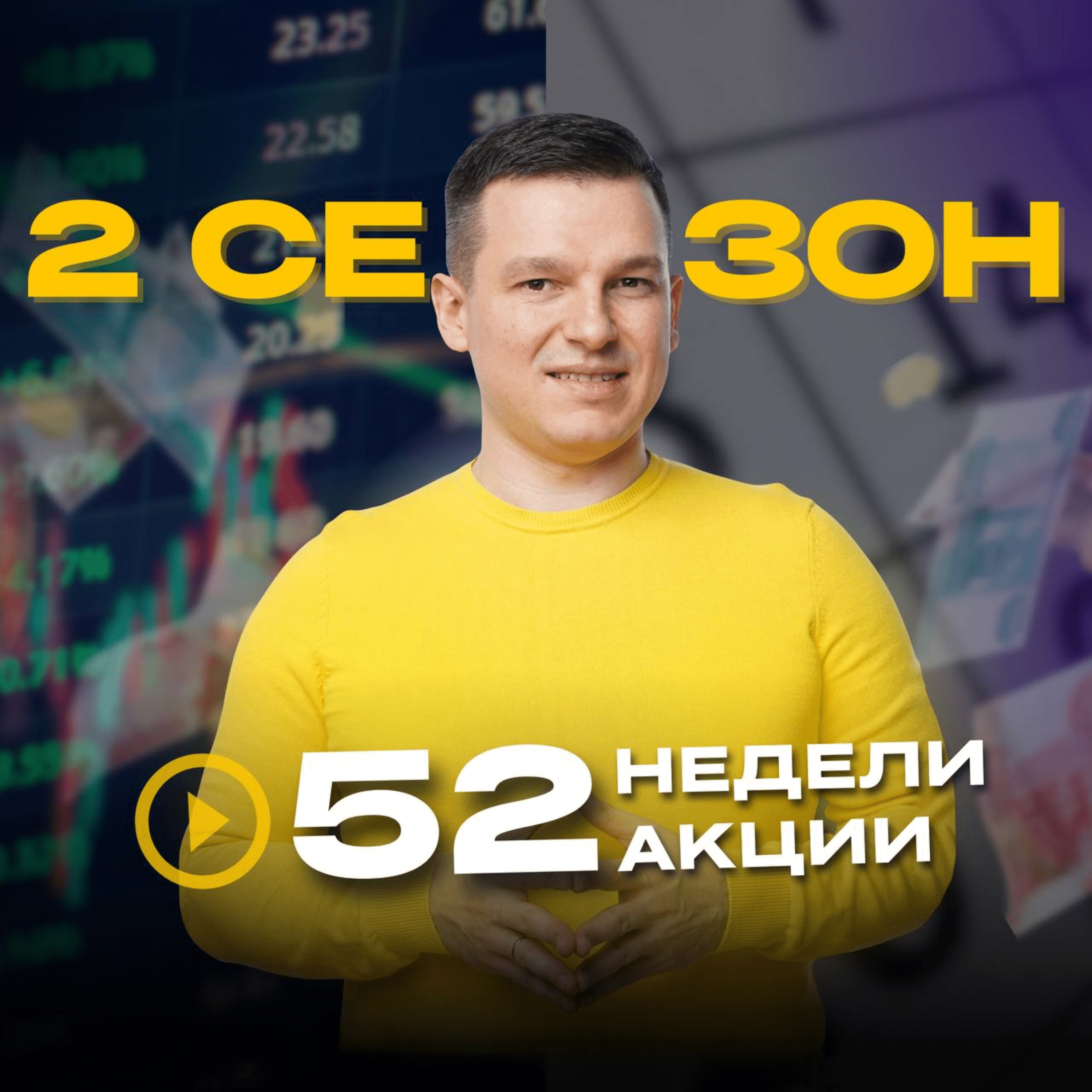 52недели52акции 2 сезон 8 выпуск | Одна из САМЫХ высокодоходных бумаг episode artwork
