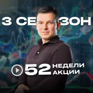52недели52акции 3 сезон 7 выпуск | Вложил в акции и облигации 825.000₽ и вот что я понял