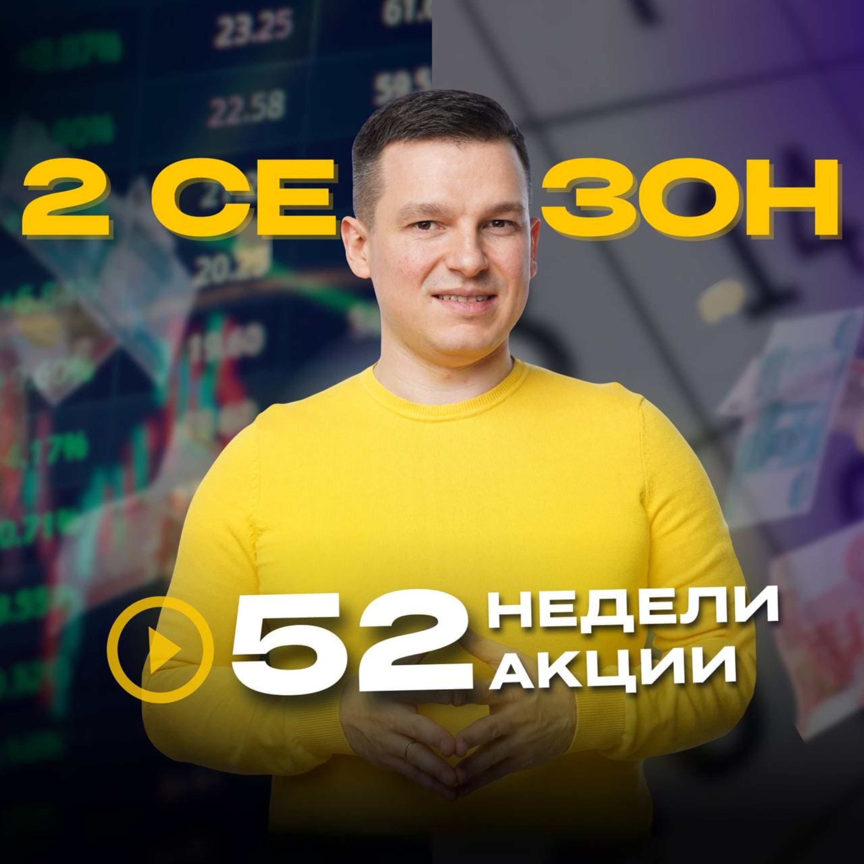 52недели52акции 2 сезон 2 выпуск | Инвестиции простым языком! episode artwork