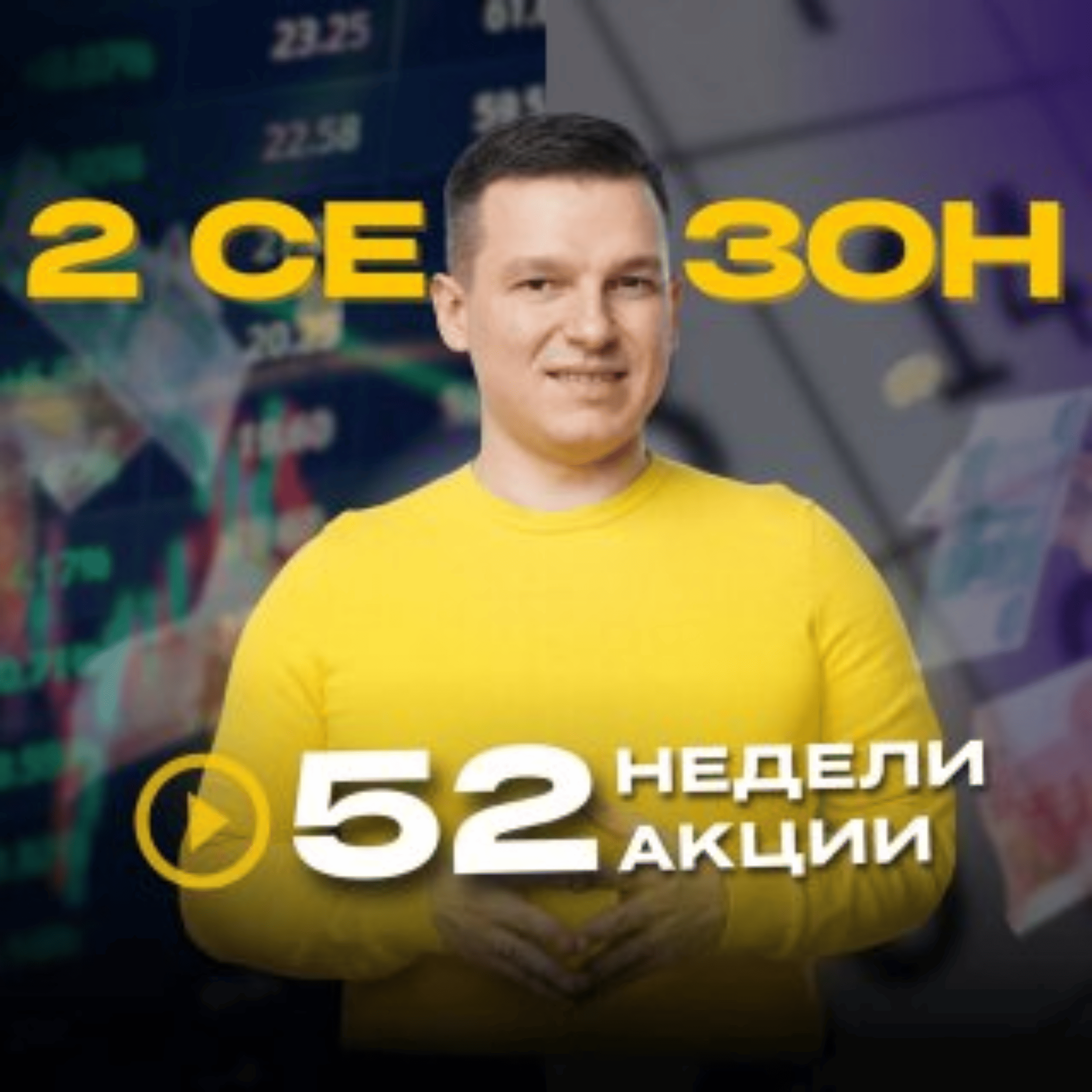52недели52акции 2 сезон 21 выпуск | Как фондовый рынок открывает путь к РЕАЛЬНОМУ БОГАТСТВУ episode artwork