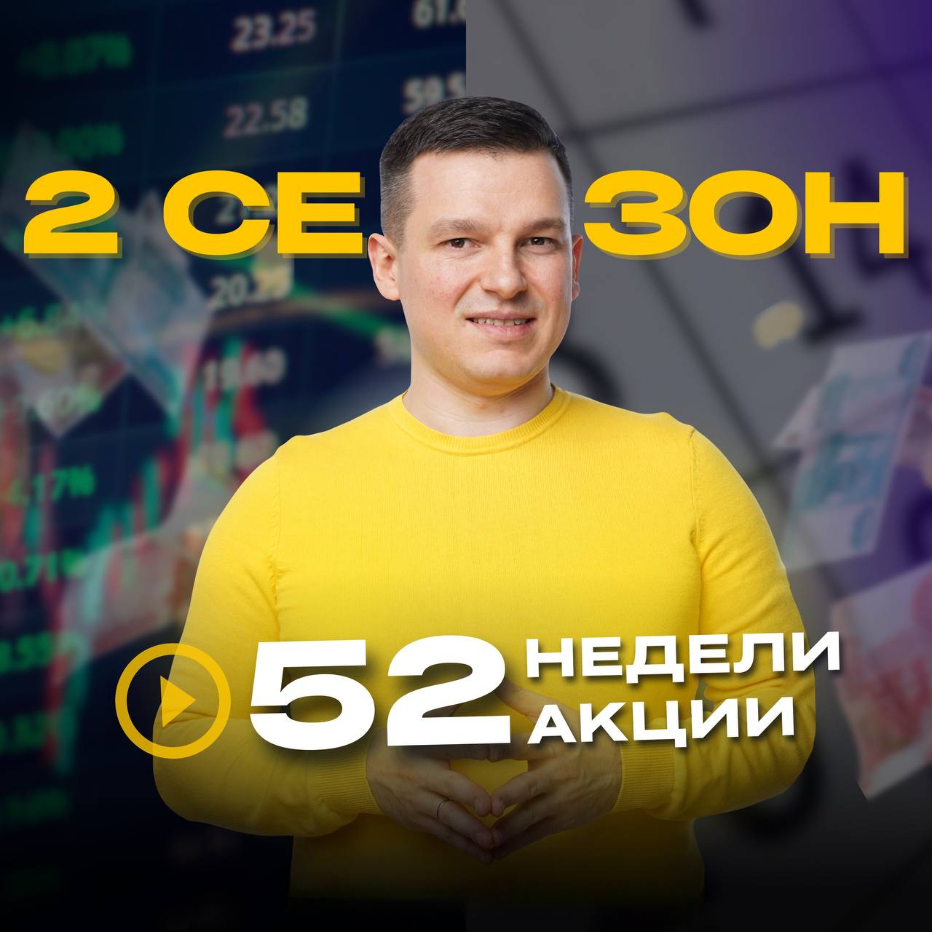 52недели52акции 2 сезон 13 выпуск | Это ПЕРЕВЕРНЕТ ваши представления о российском фондовом рынке episode artwork