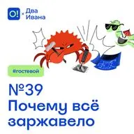 Два Ивана №39 Почему всё заржавело