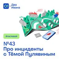 Два Ивана №43 Про инциденты с Тёмой Пулявиным #гостевой