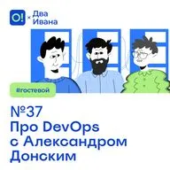 Два Ивана №37 Про DevOps с Александром Донским #гостевой