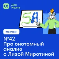 Два Ивана №42 Про системный анализ с Лизой Миротиной #гостевой