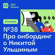 Два Ивана №38 Про онбординг с Никитой Ульшиным #гостевой