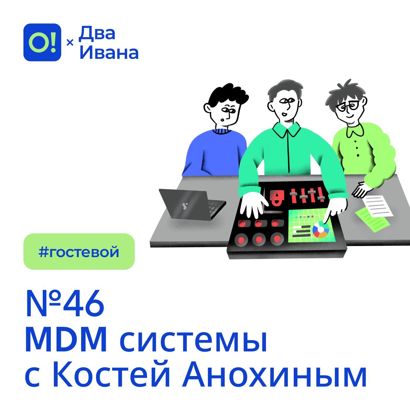 Два Ивана №46 MDM системы с Костей Анохиным #гостевой Два Ивана №46 MDM системы с Костей Анохиным #гостевой