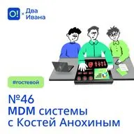 Два Ивана №46 MDM системы с Костей Анохиным #гостевой