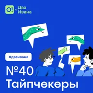Два Ивана №40 Тайпчекеры #дваивана