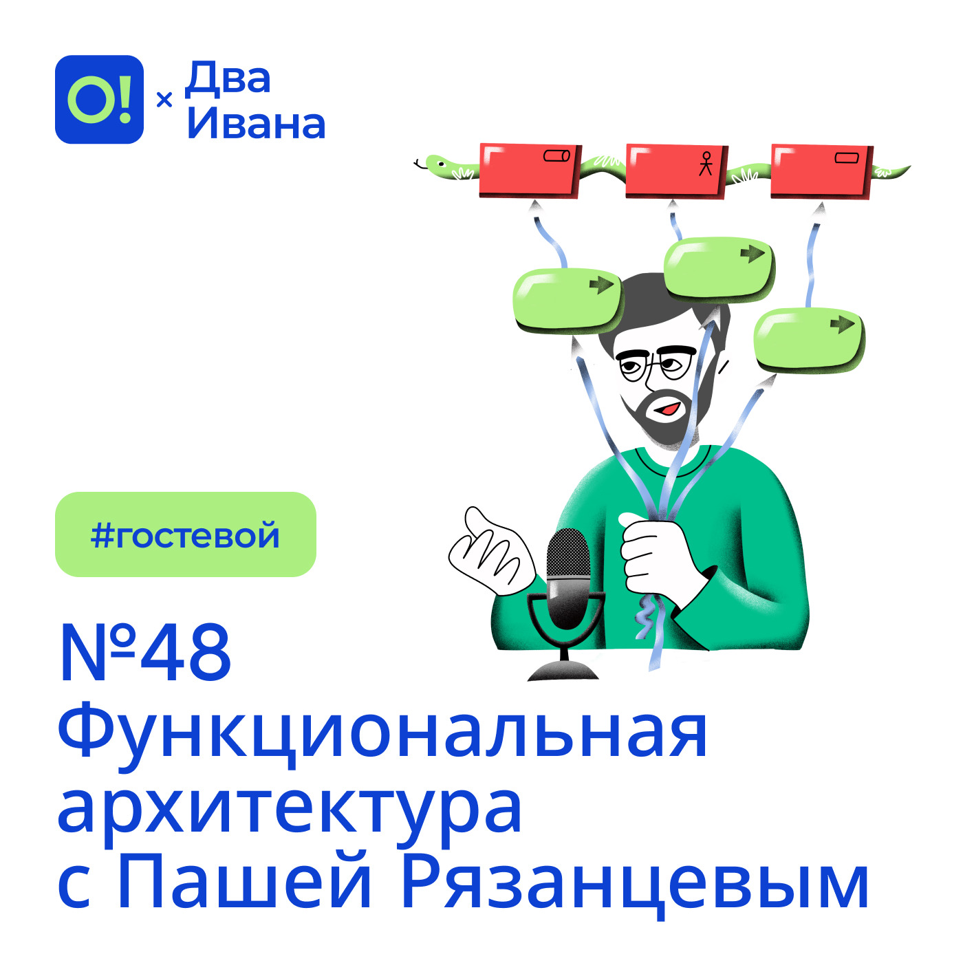 Два Ивана №48 Функциональная архитектура с Пашей Рязанцевым #гостевой episode artwork